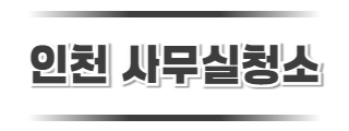 인천사무실청소