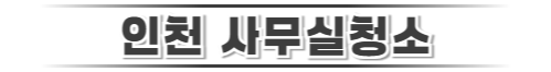 인천사무실청소