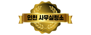 인천사무실청소