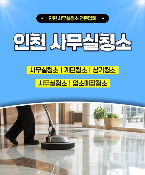 인천사무실청소 모바일 비주얼 0